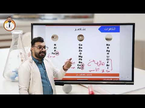 كورس اساسيات الكيمياء للثانوية العامة د حسام شبل