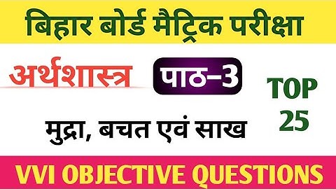 मुद्रा, बचत एवं साख Class 10th Economics Chapter 3 |VVI Objective Questions @DishaOnlineClasses