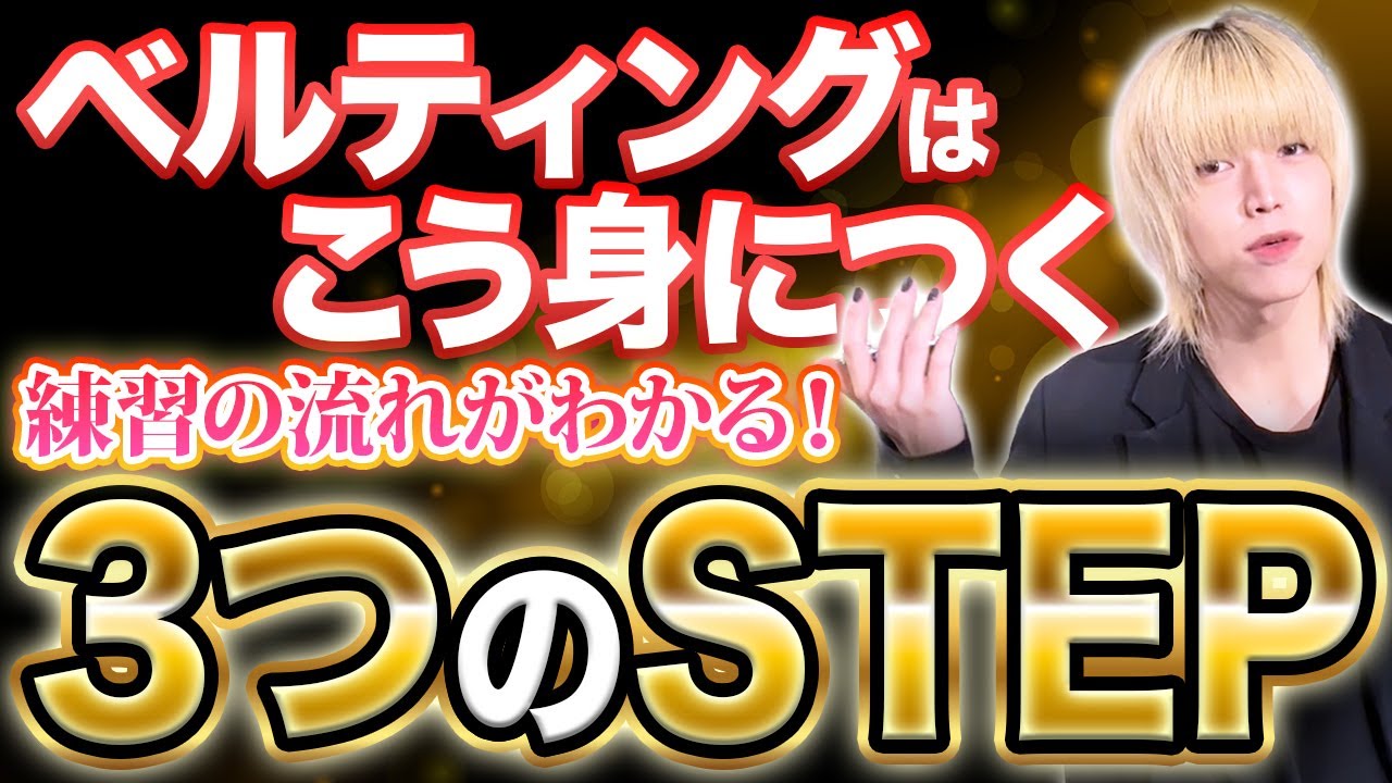 【知って安心】ベルティングボイスのレッスン内容や習得の道のりとは？練習ポイントを”3つ”解説！