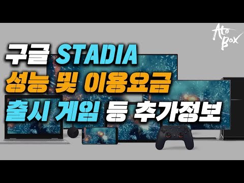 요금이 뭔가 이상한데... 서버 사용료를 내는건가? 구글 STADIA 최신 정보 요약