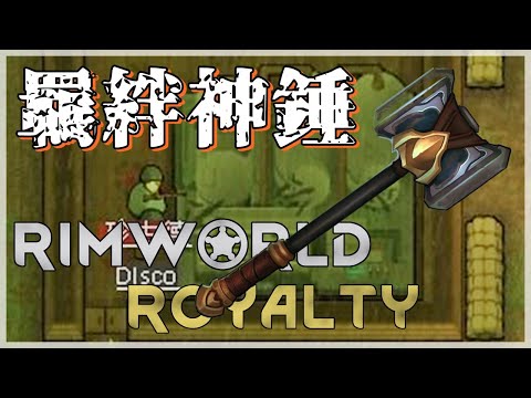 邊緣世界｜為了宙斯鎚 !! 我們要出征啦 !!｜Rimworld