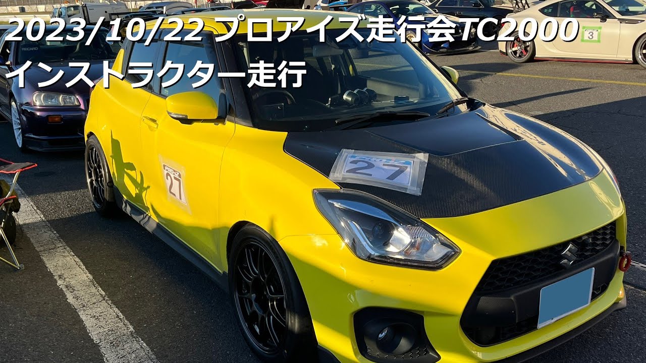 Tc2000 Rv 20231022 プロアイズ走行会 TC2000 インストラクター走行 - YouTube