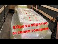 В Орел и обратно со своим товаром.