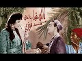Ya Nay Say Ya Nay By The Beautiful Duo Mohamed Fawzy And Fayza Ahmed 