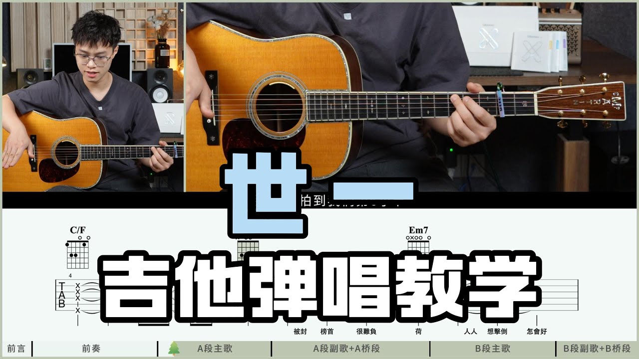 【吉他教学】隐藏了一段超帅的速弹！《世一》MC张天赋/kiri T-Cover吉他弹唱教学教程