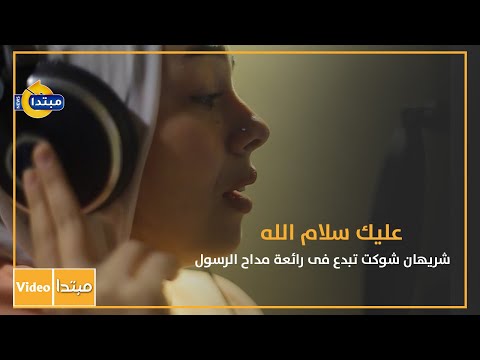 عليك سلام الله شريهان شوكت تبدع فى رائعة مداح الرسول