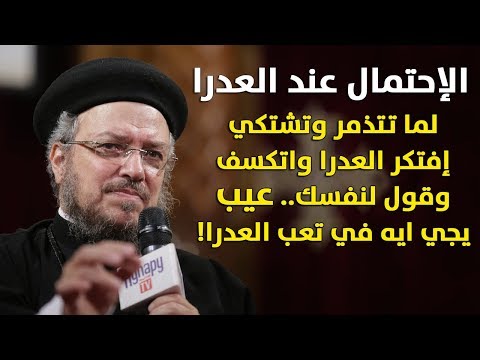 الإحتمال في حياة العذراء إجتماع أنبا إبرآم أبونا داود لمعي
