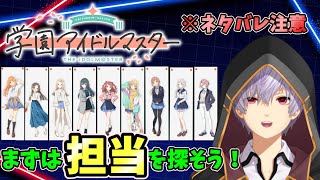 【#学園アイドルマスター】ついにリリース！担当決めてプロデュースすっぞ！※ネタバレ注意