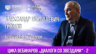 ВСТРЕЧА С АСТРОЛОГОМ. АЛЕКСАНДР ГРОМОВ