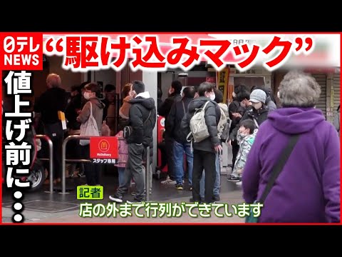 【マクドナルド“値上げ”】1年で3回目  “値上げ前”最後のマックに店の外まで行列