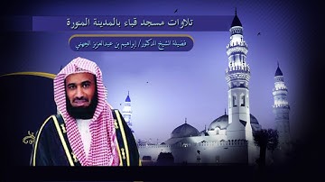 سورة السجدة من صلاة الفجر  لفضيلة الشيخ د / إبراهيم الجهني - حفظه الله إمام وخطيب مسجد قباء