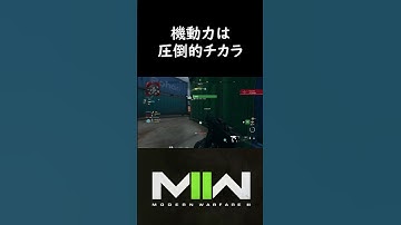 機動力は圧倒的チカラ #cod #mw2 #ウォーカー #cod実況 #cod解説