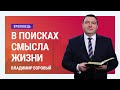 В поисках смысла жизни. Владимир Боровый | Проповеди