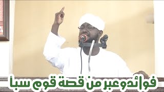 قصة سبأ - الشيخ د. أبوبكر آداب2021