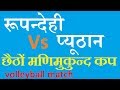 Rupandehi vs pyuthan   volleyball in nepal  sports  full match in  epp2050  eptv2050
