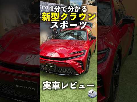 1分で分かる!新型クラウンスポーツ実車レビュー！ New Crown Sports