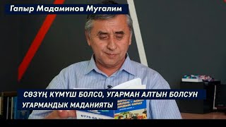 УГАРМАНДЫК МАДАНИЯТЫ. СӨЗҮҢ КҮМҮШ БОЛСО, УГАРМАН АЛТЫН БОЛСУН. Гапыр Мадаминов.