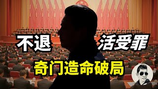 千万人追凶为于朦胧讨公道｜十月飘雪，乌鸦报丧，10月22开始的“新时代”，不退，活受罪！奇门造命破局｜#马先