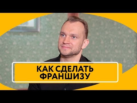 Как создать франшизу своего бизнеса. Расширение бизнеса