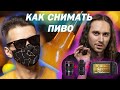 Как снять рекламу пива. 5 простых шагов.