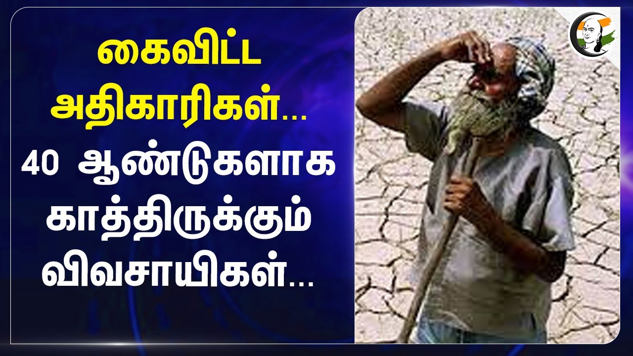 கைவிட்ட Officers... 40 ஆண்டுகளாக காத்திருக்கும் விவசாயிகள்... | Amaravathi