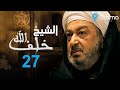 مسلسل خلف الله بطولة نور الشريف الحلقة السابعة والعشرون بلاها الحكاية دي 