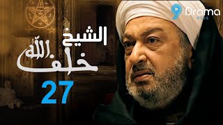 مسلسل خلف الله  بطولة نور الشريف | الحلقة السابعة والعشرون .. بلاها الحكاية دي