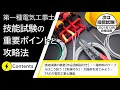 2021年度｜第一種電気工事士『技能試験の攻略ポイント』Webセミナー