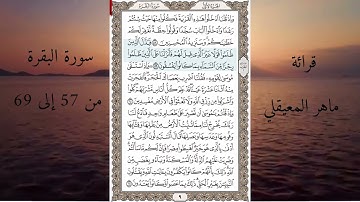 سورة البقرة من 57 إلى 69 ماهر المعيقلي