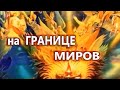 На ГРАНИЦЕ МИРОВ  голоса с ТОГО СВЕТА