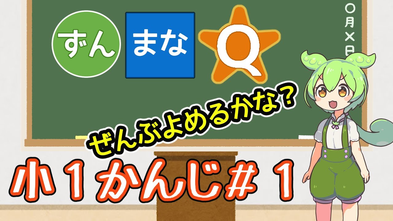 小1かんじクイズ！ぜんぶ読めるかな？ずんまなQ #1【ずんだもんといっしょにぜんもんせいかいを目指そう！】