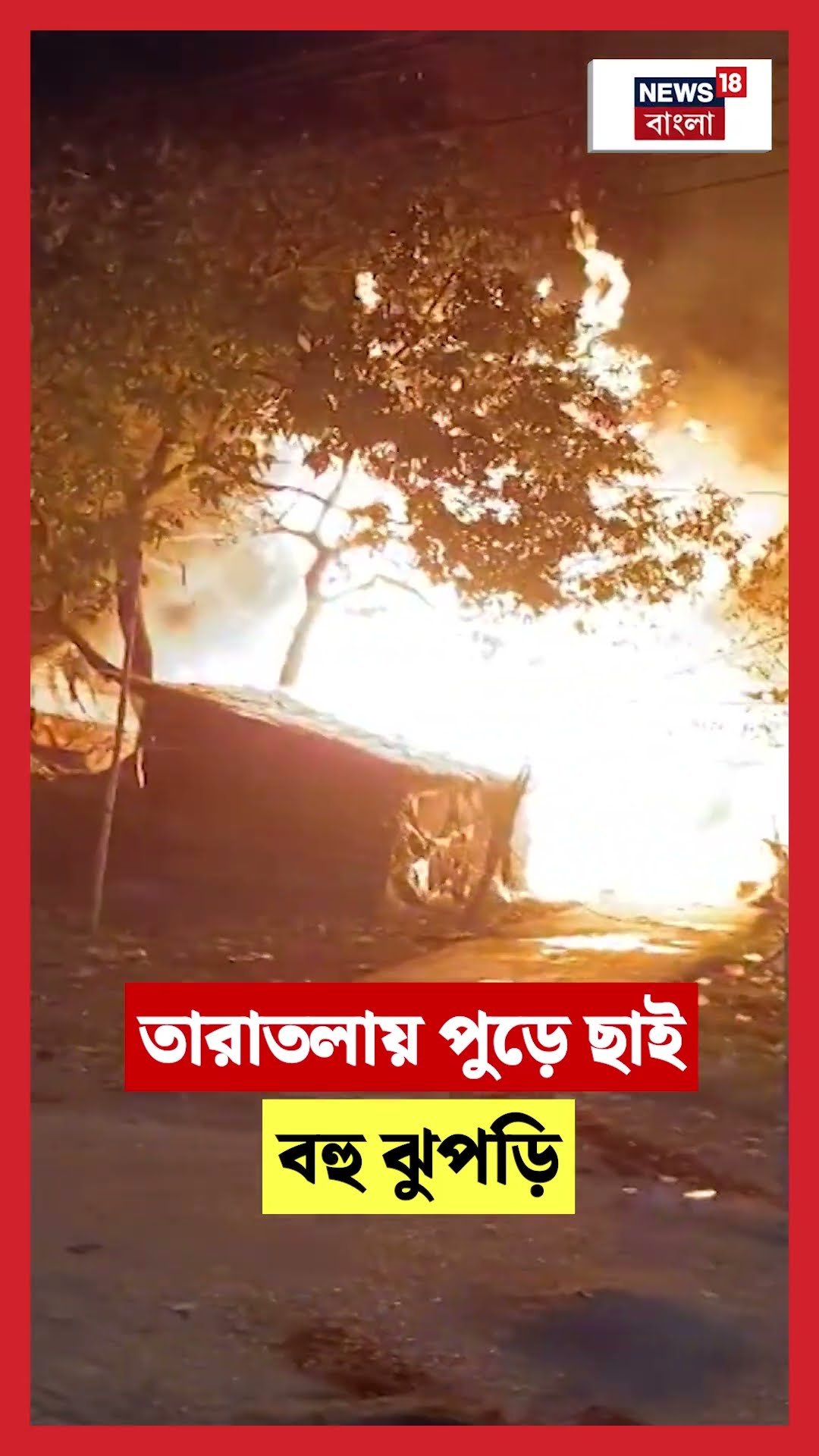 Taratala য় আগুনে পুড়ে ছাই বহু ঝুপড়ি #shorts