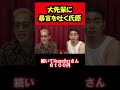 大先輩宮迫さんへ暴言を吐くブチギレ氏原/フルバージョンは説明&コメント欄から！ #shorts #宮迫博之 #轟さん #ブチギレ氏原