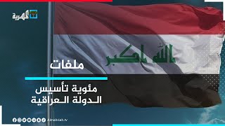 كيف يبدو العراق بعد 100 عام على تأسيس دولته الحديثة؟ | ملفات