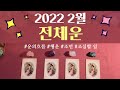 [타로카드 운세]🌈2월 전체운 🍀 #운의흐름 #행운 #조언 #조심해야 할 일 #타로