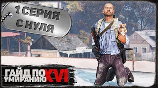 1 серия | С нуля | DayZ 1.21 | Сервер Первак