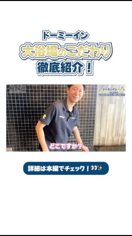 ドーミーインの大浴場のこだわりを徹底紹介!