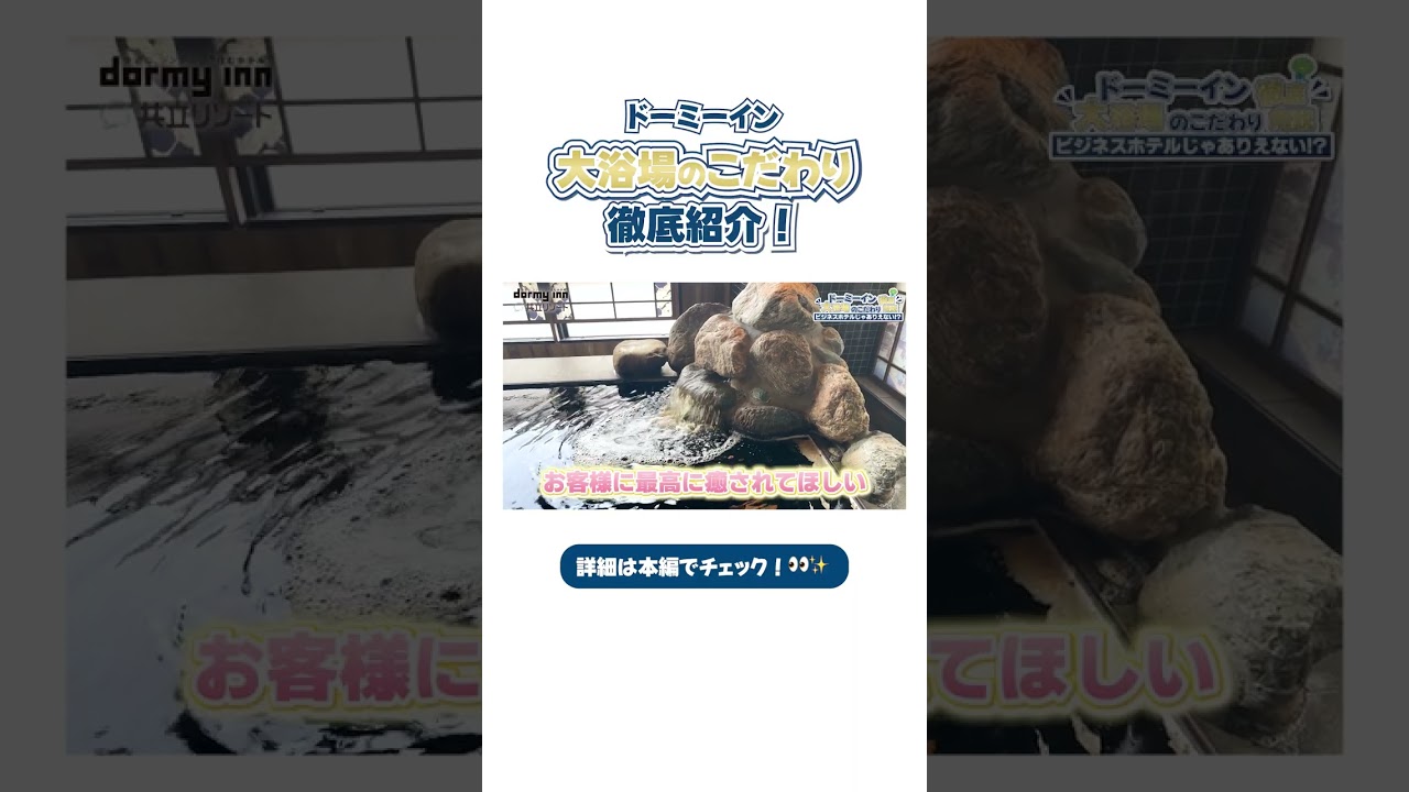 ドーミーインの大浴場のこだわりを徹底紹介！