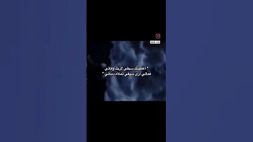 أعطيتك سيفي لأريك وفائي فمالي أرى سيفي تملأه دمائي 