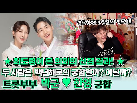 트롯부부 박군과 한영! 8살 나이차이 극복한 신혼부부의 궁합을 물었더니.... 의외에 점사 결과가 나왔다! 과연 두 부부는 백년해로 할 수 있을까? 없을까!?