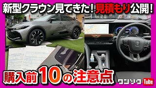 【購入前10の注意点!】新型クラウン見てきた&オススメ見積もり公開!! コミコミ価格は意外と安い?! | TOYOTA CROWN CROSSOVER 2023