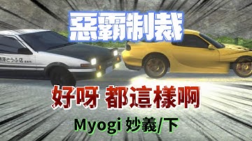 Initial Unity 惡霸制裁 MYOGI妙義/下 ft.爆哥劣質