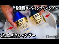 【プロスタッフ】GACHIAWA 超濃密泡シャンプーと超濃縮コーティングシャンプーを使ってみた！