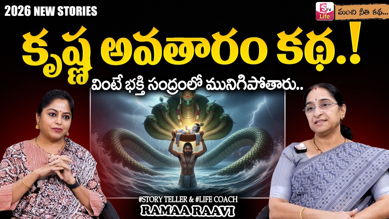 శ్రీ కృష్ణ లీలలు కథ | 2026 Lord Sri Krishna story | Ramaa Raavi Latest Devotional Stories | SumanTV