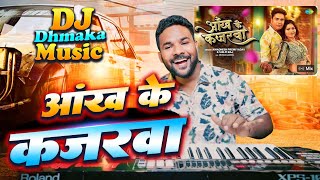 आँख के कजरवा - सबसे बड़ा डीजे धमाका | Shilpi Raj, Avdhesh Premi | Munna Bihari Instrumental Track