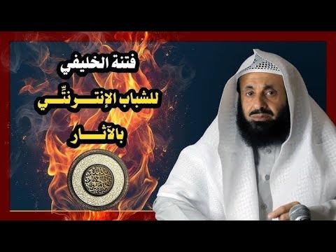 فتنة الخليفي للشباب الإنترنتي بالآثار - الشيخ د. عبدالعزيز الريس