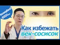 Как избежать век-сосисок?