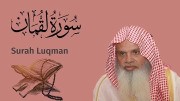 سورة القمان  للشيخ علي الحذيفي Ali Alhuthaifi Surah Luqman