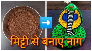 मिट्टी से बनाए सुंदर नाग इस नागपंचमी के लिये | how to make snake with mud | nag panchami