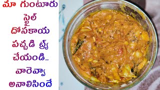 Dosakaya Pachadi In Telugu|Andhra Guntur Style|దోసకాయ పచ్చడి తయారీ విధానం|Cucumber Chutney In Telugu